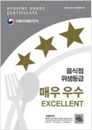 음식점 위생등급 매우 우수 마크