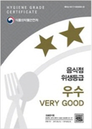 음식점 위생등급 우수 마크