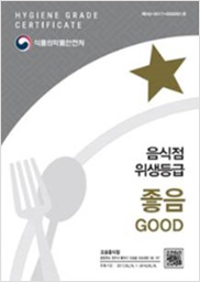 음식점 위생등급 좋음 마크