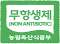 무항생제 마크