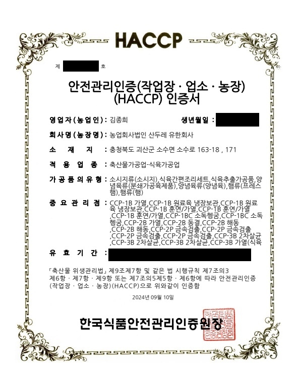 농업회사법인 산두레 유한회사(한살림 축산식품) - 소시지류