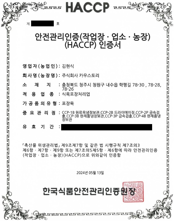 주식회사 카우스토리 - 식육포장처리업(일반)