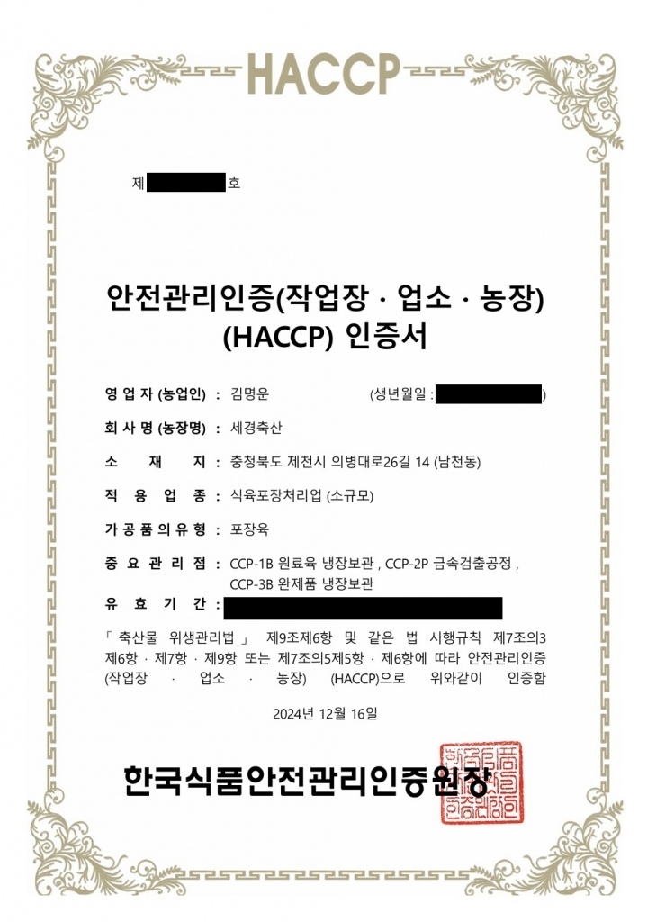 세경축산 - 식육포장처리업(포장)