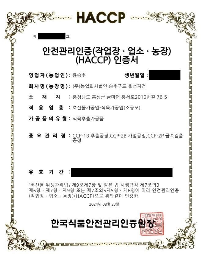 승후푸드 - 식육가공업(식육추출가공품/소규모)