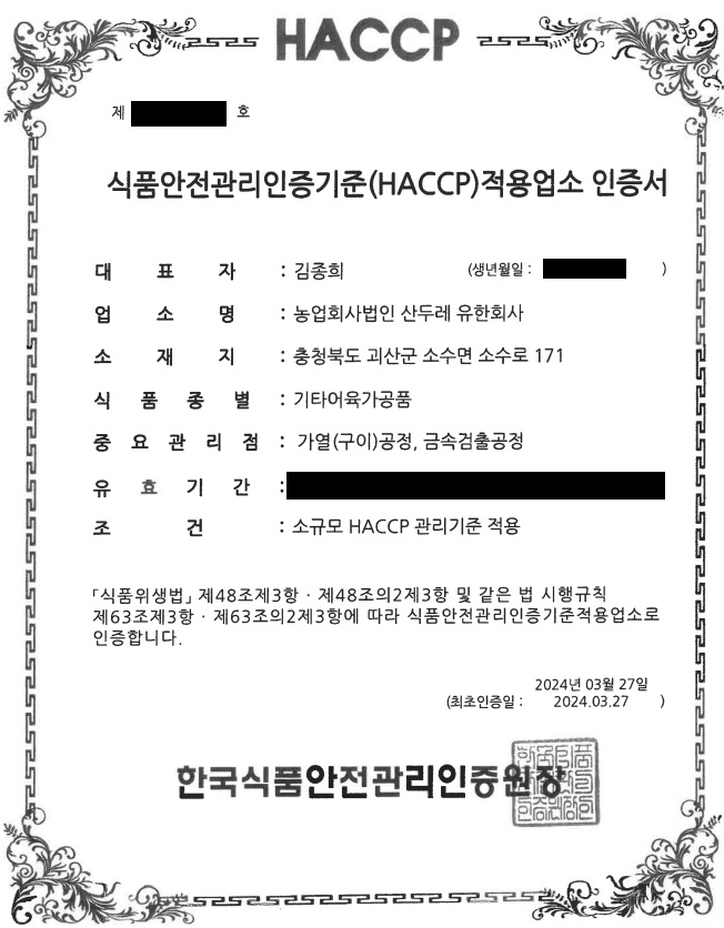 [식품-소규모] 농업회사법인 산두레 유한회사 - 기타어육가공품
