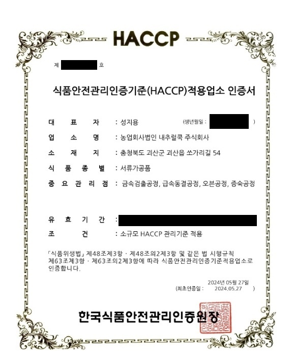 [식품-소규모] 농업회사법인 내추럴쿡(주) - 서류가공품