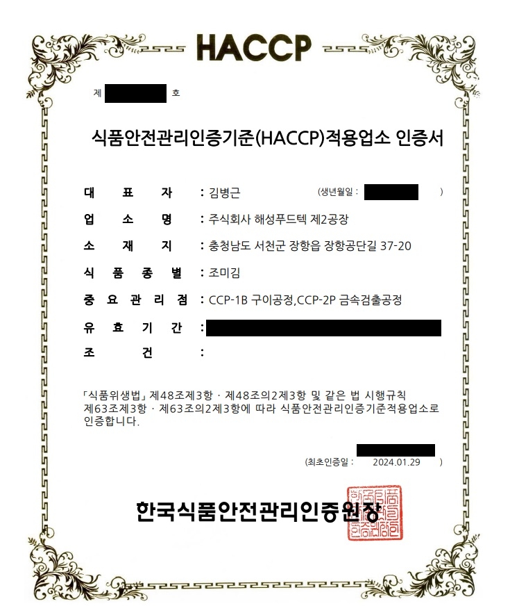 [식품-일반] (주)항주(주식회사 해성푸드텍 제2공장) - 조미