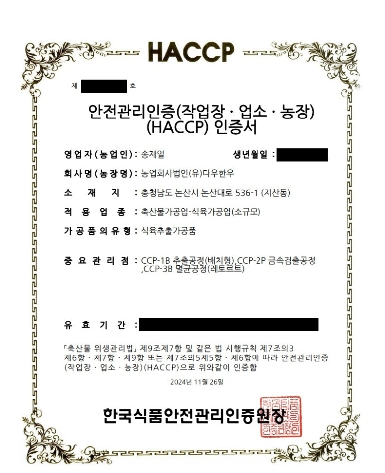 [축산물-소규모] 농업회사법인(유)다우한우 - 식육추출가공품