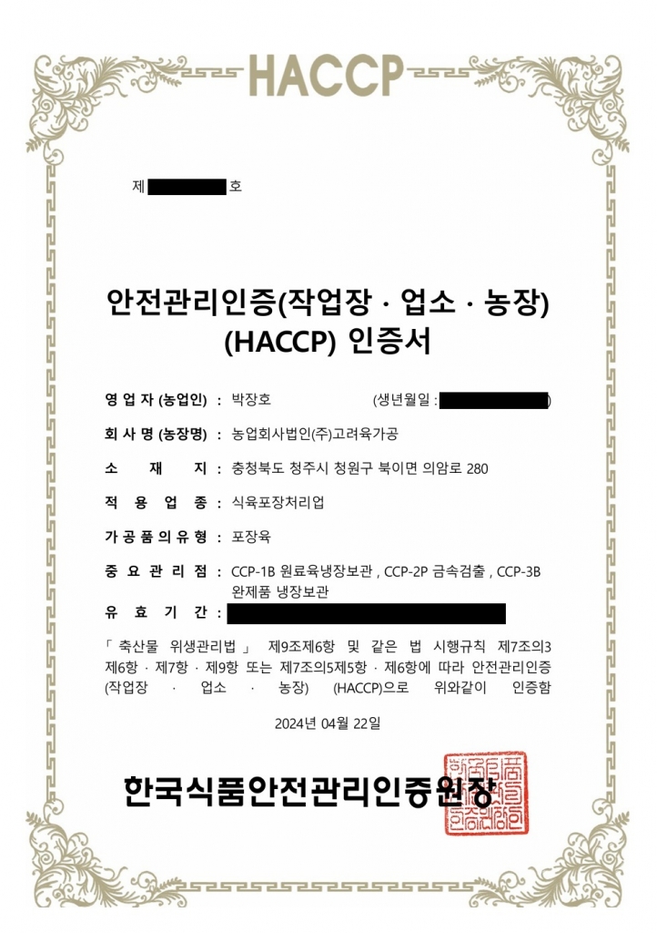 [축산물-일반] 농업회사법인 (주)고려육가공 - 식육포장처리업