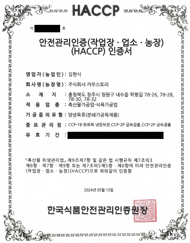 [축산물-일반] 주식회사 카우스토리 - 양념육류(분쇄가공육제품)